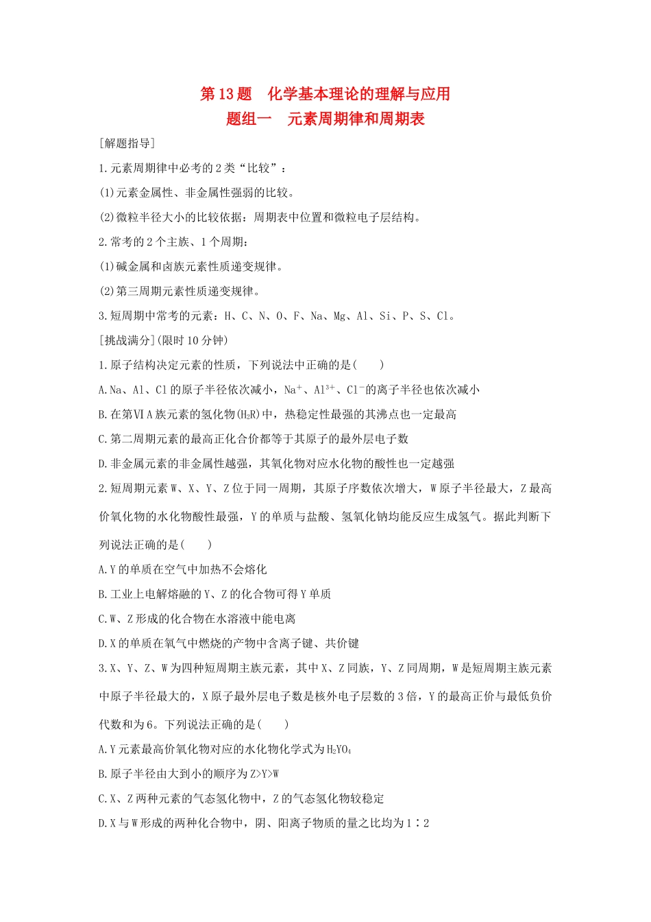 高考化学 考前三月冲刺 高考13题 第13题 题组一 元素周期律和周期表试题_第1页