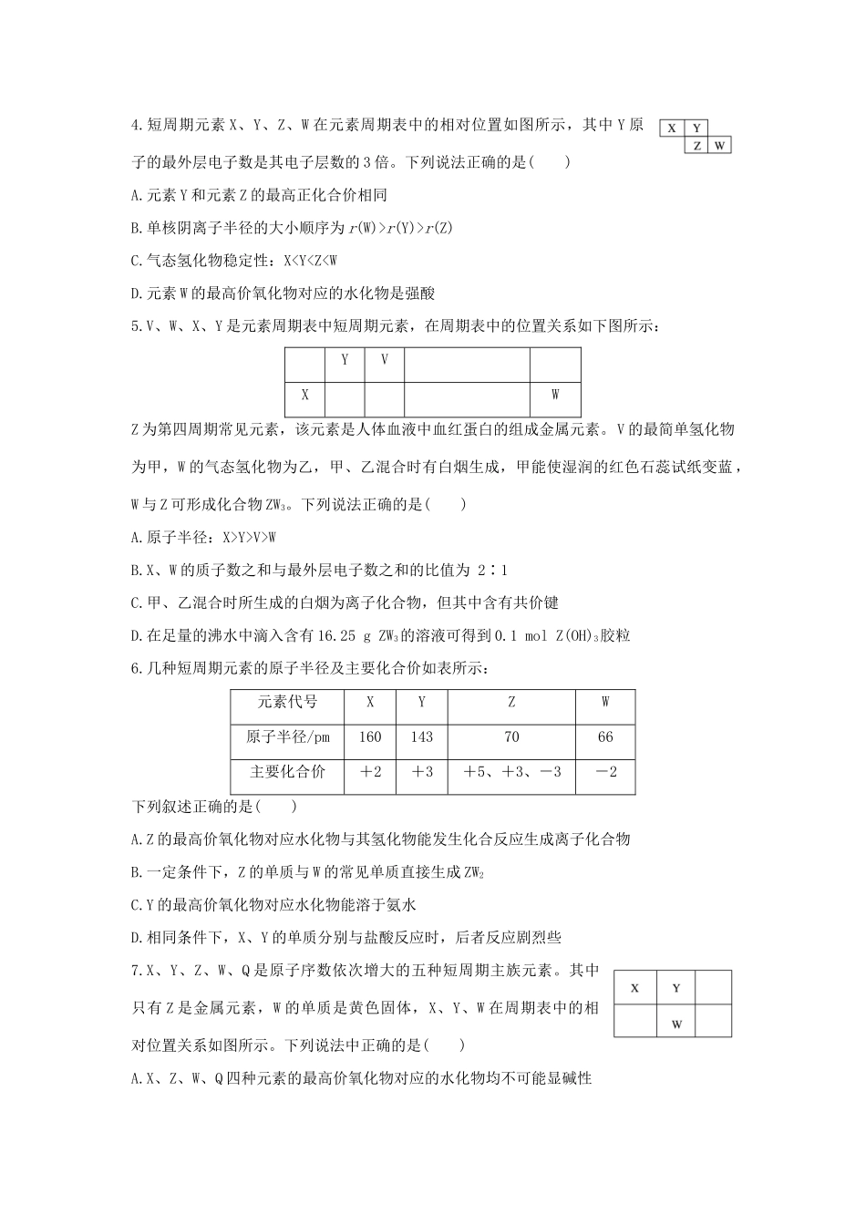 高考化学 考前三月冲刺 高考13题 第13题 题组一 元素周期律和周期表试题_第2页