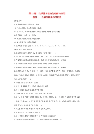 高考化学 考前三月冲刺 高考13题 第13题 题组一 元素周期律和周期表试题