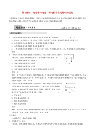 高三物理复习能力提升 第9章 第4课时 电容器与电容 带电粒子在电场中的运动