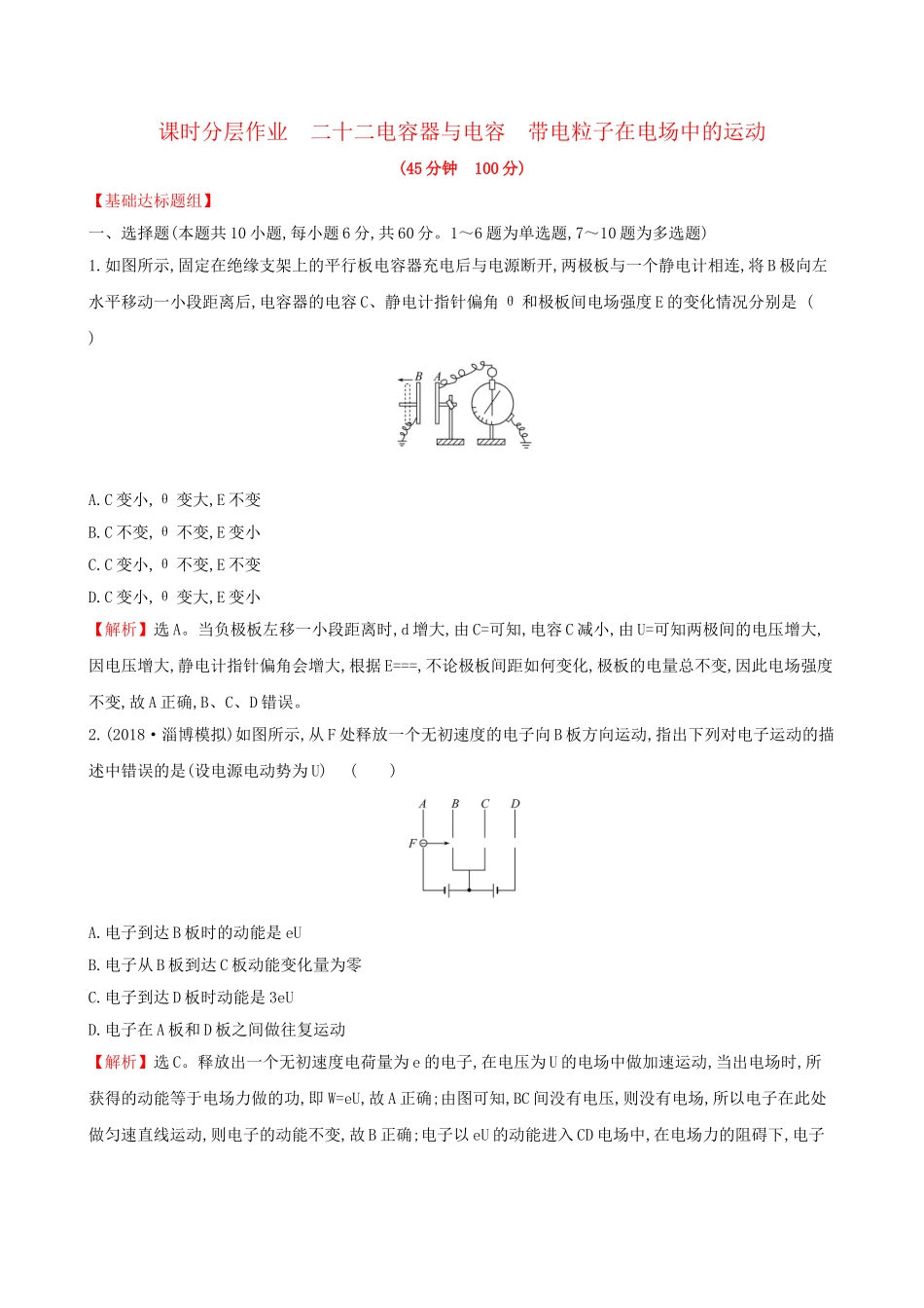 高考物理一轮复习 第七章 静电场 课时分层作业 二十二 7.3 电容器与电容 带电粒子在电场中的运动试题_第1页