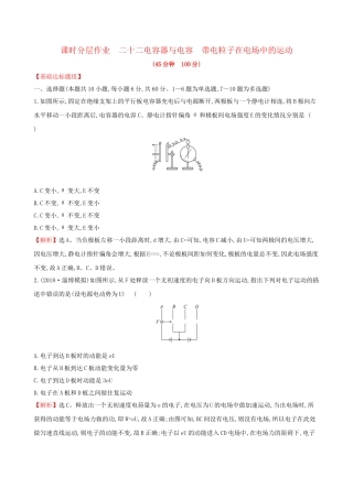 高考物理一轮复习 第七章 静电场 课时分层作业 二十二 7.3 电容器与电容 带电粒子在电场中的运动试题