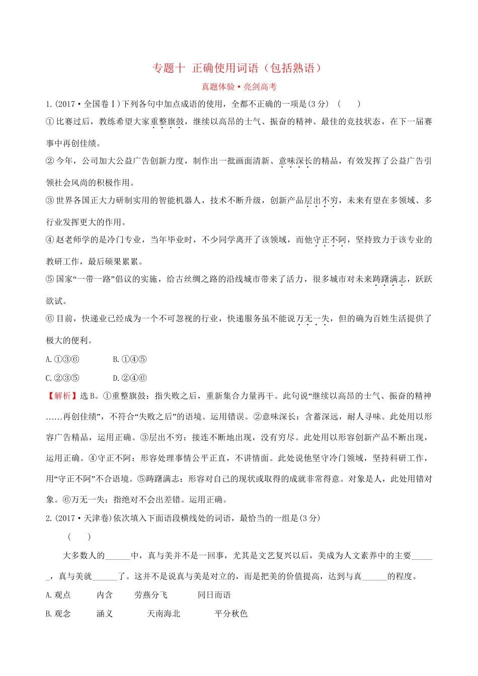 高考语文一轮复习 专题十 正确使用词语（包括熟语）试题_第1页