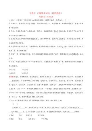高考语文一轮复习 专题十 正确使用词语（包括熟语）试题