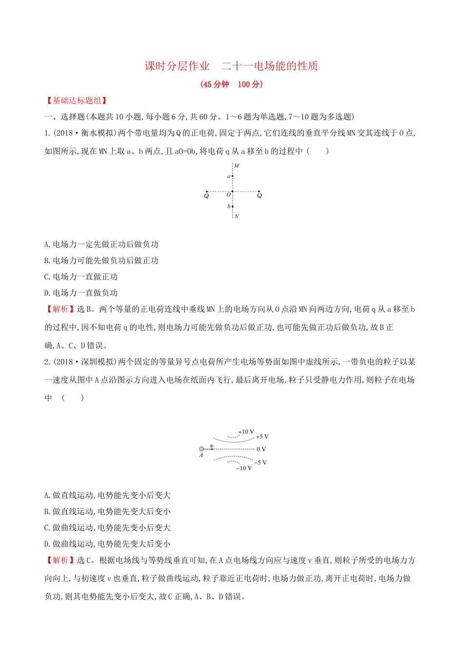高考物理一轮复习 第七章 静电场 课时分层作业 二十一 7.2 电场能的性质试题_第1页