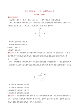 高考物理一轮复习 第七章 静电场 课时分层作业 二十一 7.2 电场能的性质试题