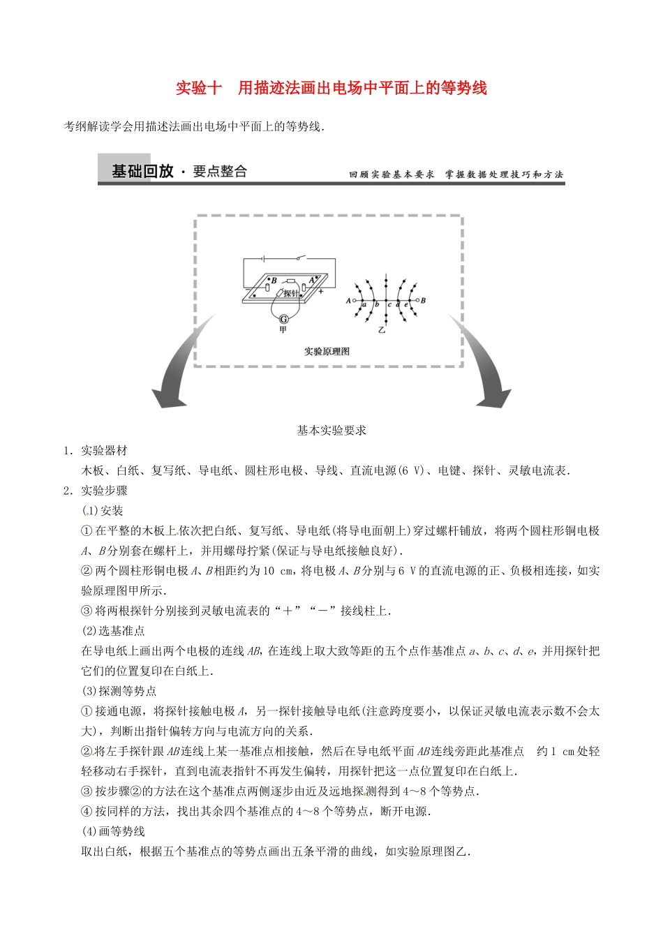 高三物理复习能力提升 第9章 实验10 用描迹法画出电场中平面上的等势线_第1页