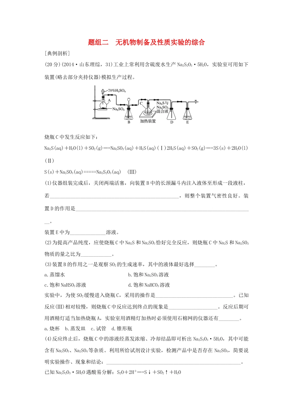 高考化学 考前三月冲刺 高考13题 第26题 题组二 无机物制备及性质实验的综合试题_第1页
