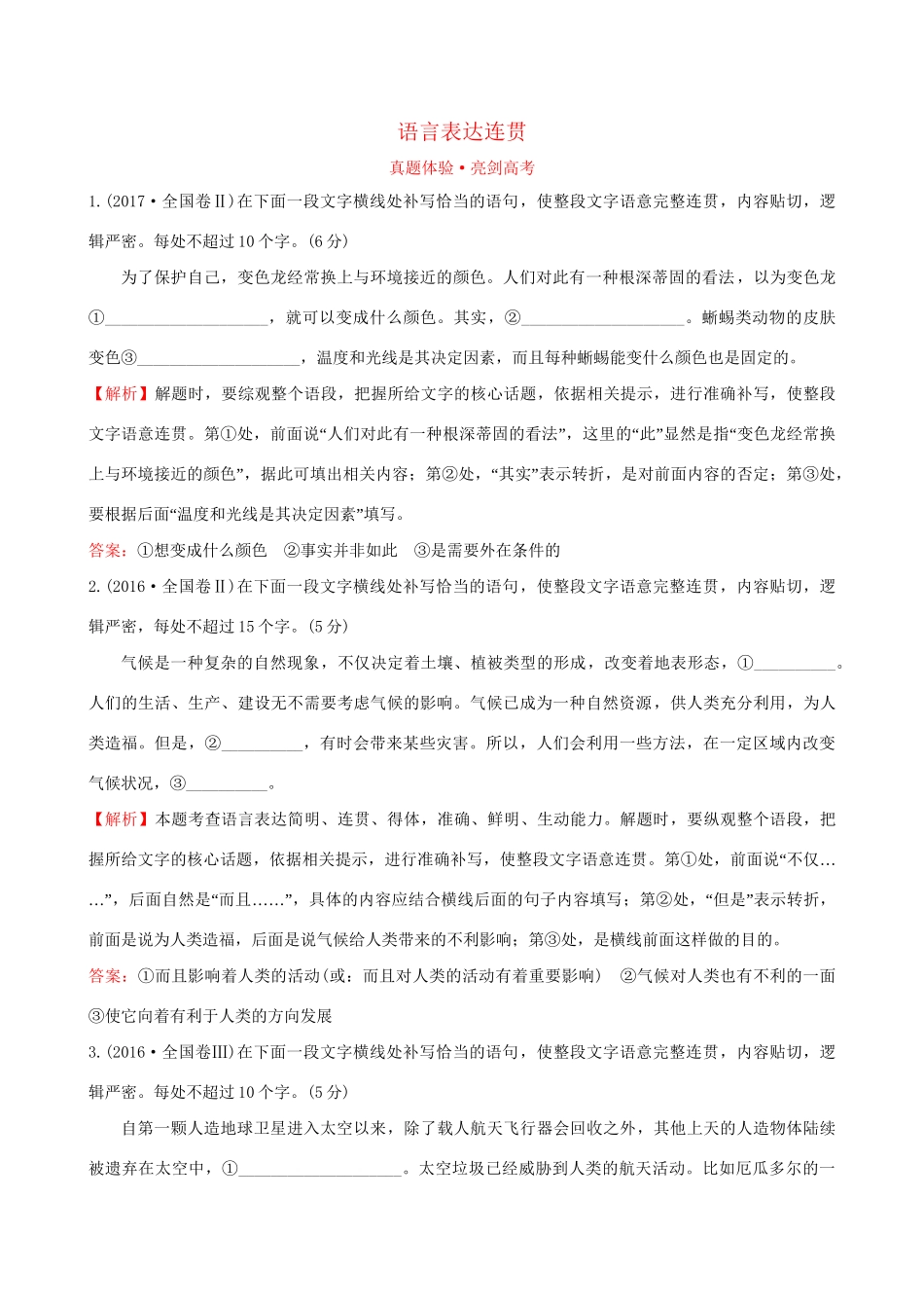 高考语文一轮复习 专题十二 语言文字运用  12.1 语言表达连贯试题_第1页
