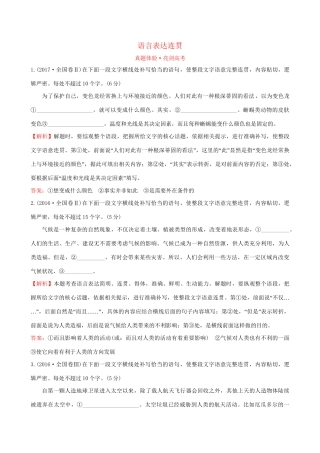 高考语文一轮复习 专题十二 语言文字运用  12.1 语言表达连贯试题