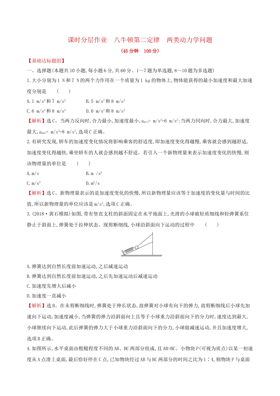 高考物理一轮复习 第三章 牛顿运动定律 课时分层作业 八 3.2 牛顿第二定律 两类动力学问题试题_第1页