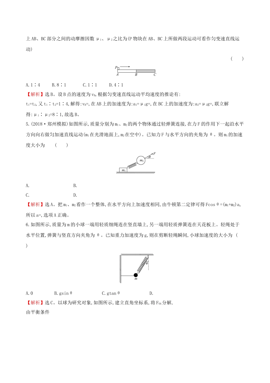 高考物理一轮复习 第三章 牛顿运动定律 课时分层作业 八 3.2 牛顿第二定律 两类动力学问题试题_第2页