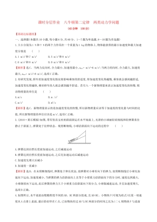 高考物理一轮复习 第三章 牛顿运动定律 课时分层作业 八 3.2 牛顿第二定律 两类动力学问题试题