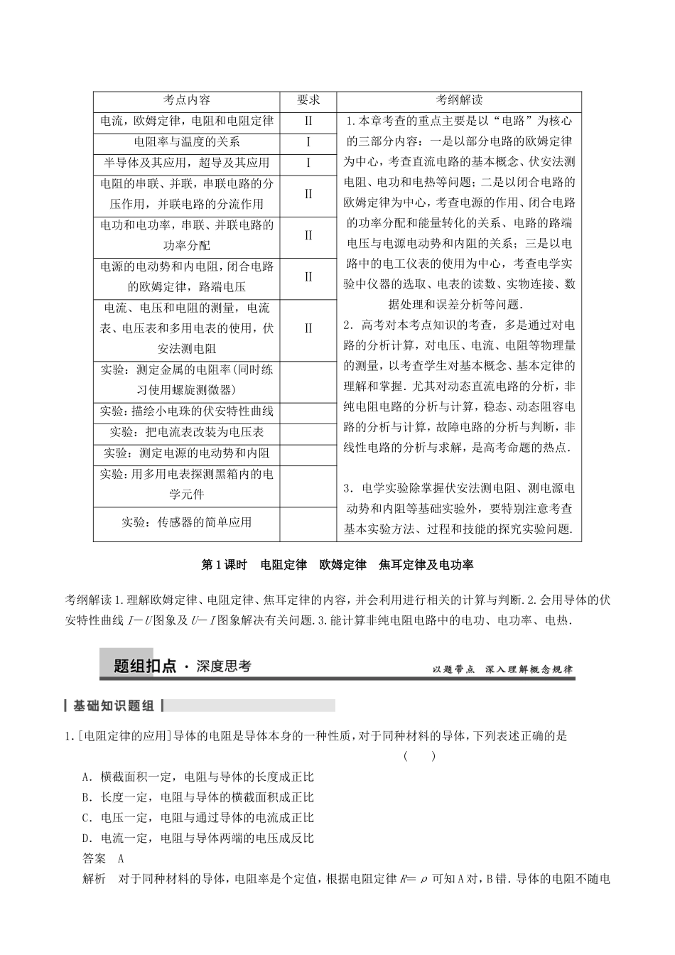 高三物理复习能力提升 第10章 第1课时 电阻定律 欧姆定律 焦耳定律及电功率_第1页