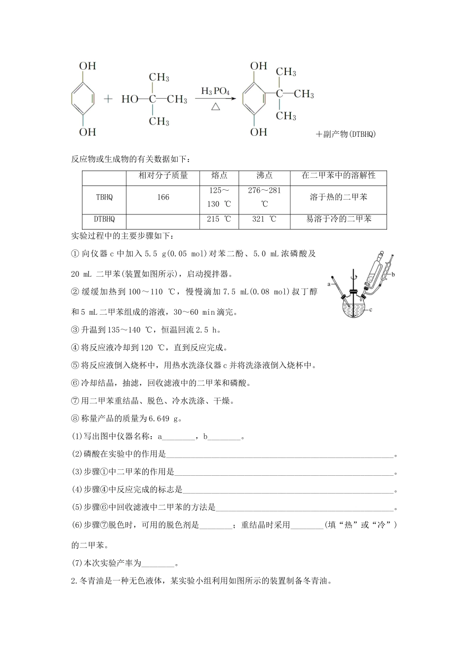 高考化学 考前三月冲刺 高考13题 第26题 题组一 有机物制备实验过程分析试题_第2页