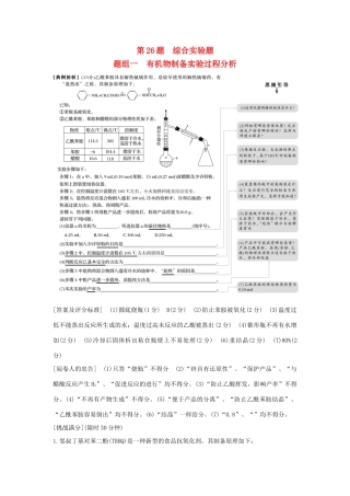高考化学 考前三月冲刺 高考13题 第26题 题组一 有机物制备实验过程分析试题