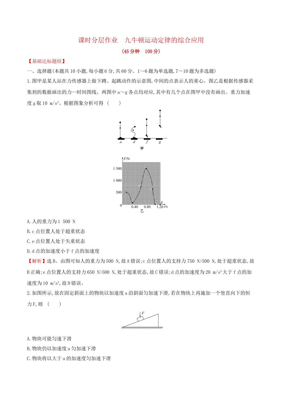 高考物理一轮复习 第三章 牛顿运动定律 课时分层作业 九 3.3 牛顿运动定律的综合应用试题_第1页