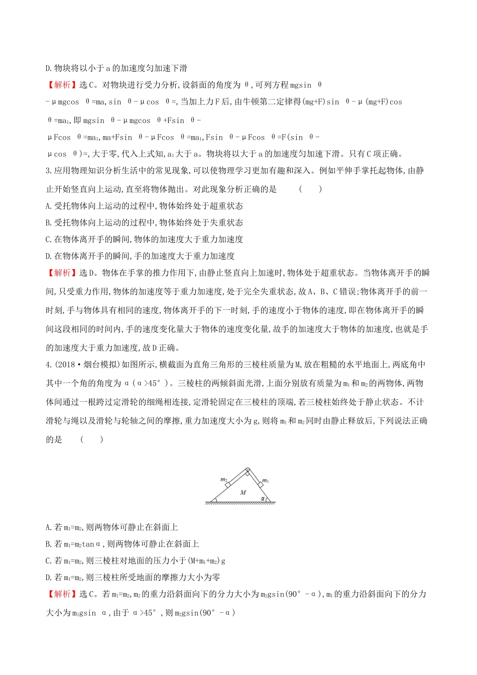 高考物理一轮复习 第三章 牛顿运动定律 课时分层作业 九 3.3 牛顿运动定律的综合应用试题_第2页
