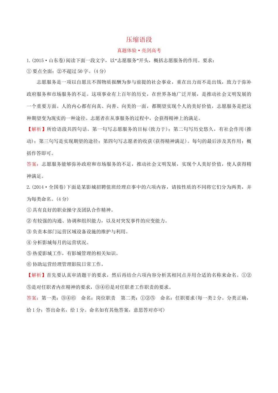 高考语文一轮复习 专题十二 语言文字运用  12.5 压缩语段试题_第1页