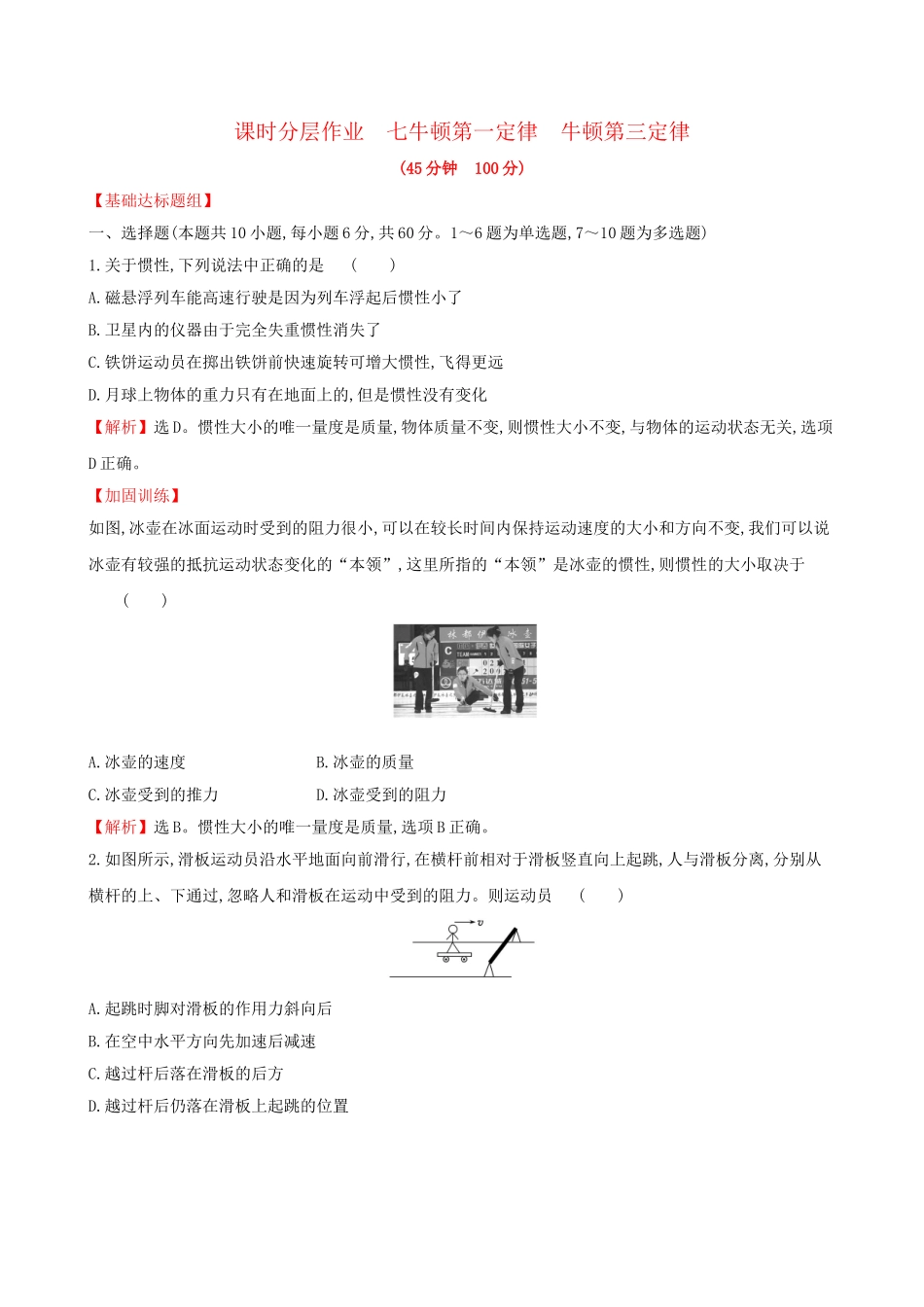 高考物理一轮复习 第三章 牛顿运动定律 课时分层作业 七 3.1 牛顿第一定律 牛顿第三定律试题_第1页