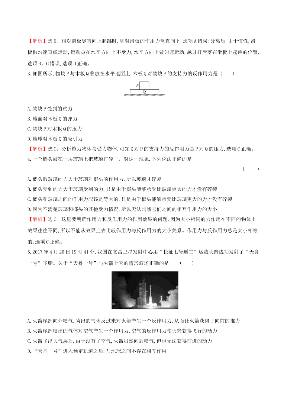 高考物理一轮复习 第三章 牛顿运动定律 课时分层作业 七 3.1 牛顿第一定律 牛顿第三定律试题_第2页