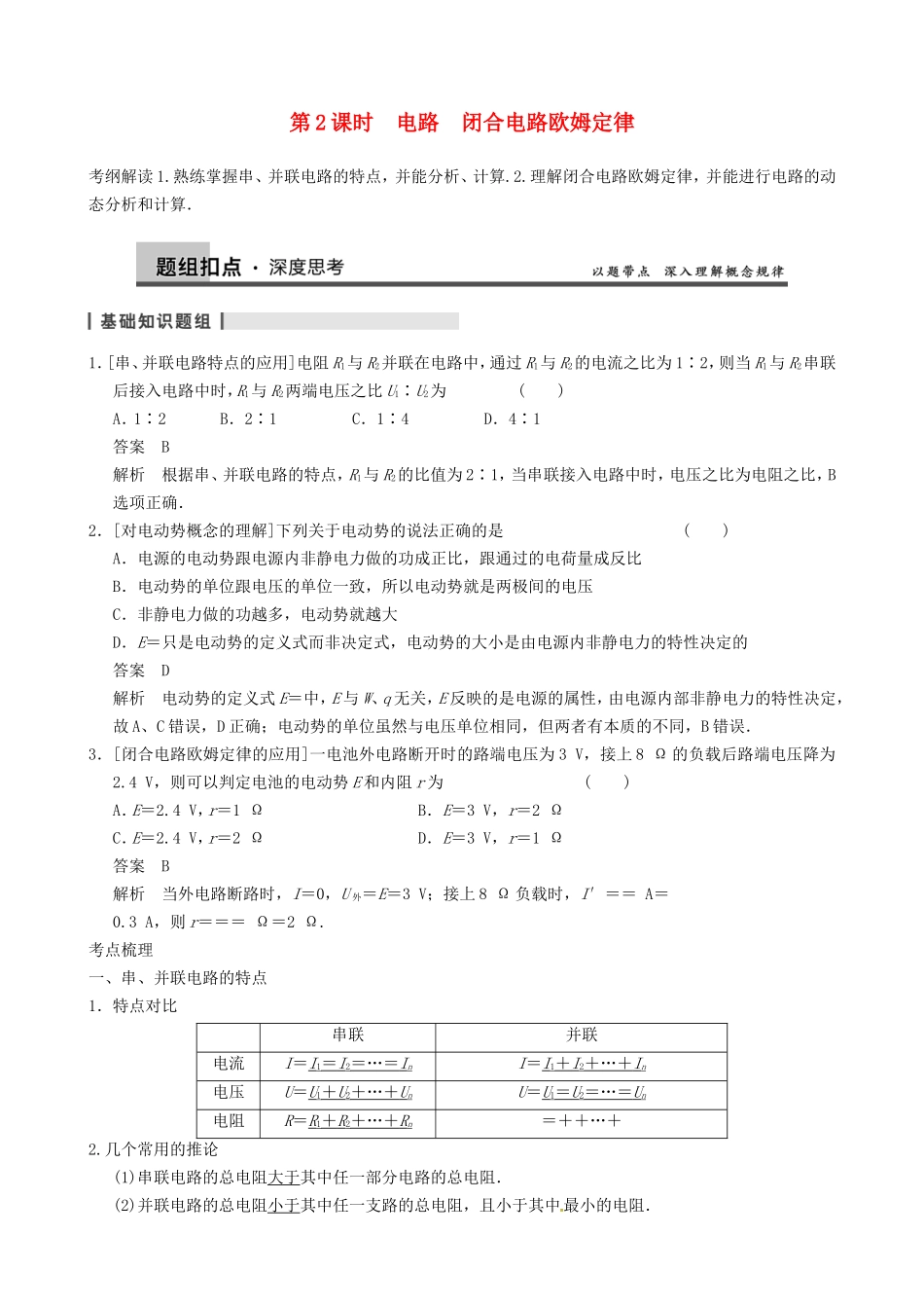 高三物理复习能力提升 第10章 第2课时 电路　闭合电路欧姆定律_第1页
