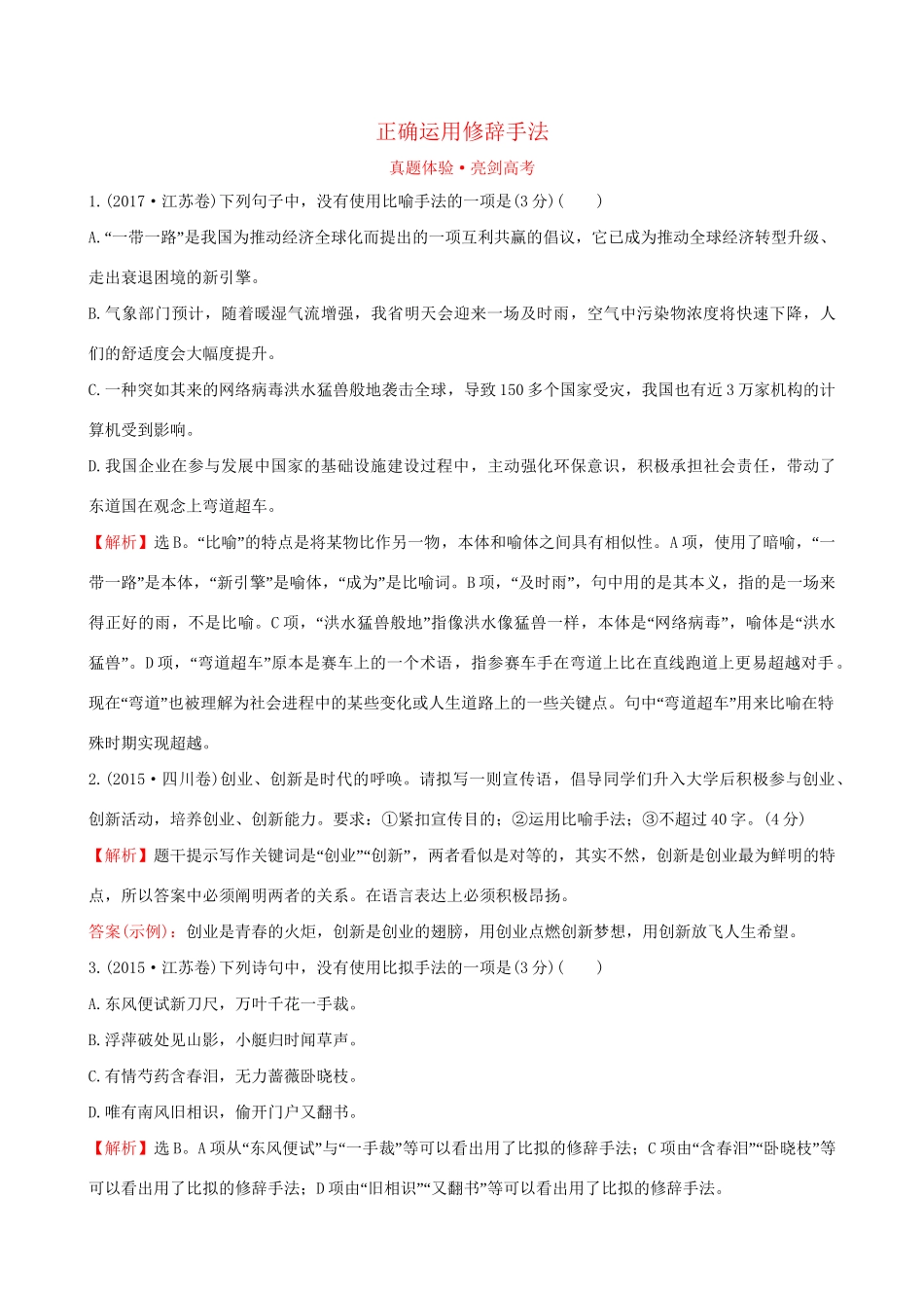 高考语文一轮复习 专题十二 语言文字运用  12.6 正确运用修辞手法试题_第1页