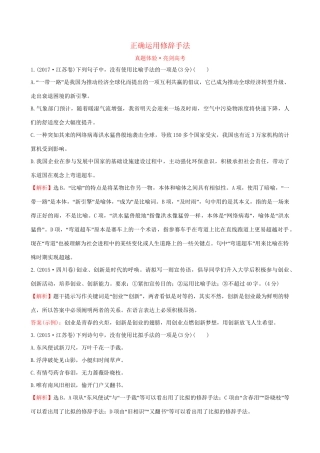 高考语文一轮复习 专题十二 语言文字运用  12.6 正确运用修辞手法试题