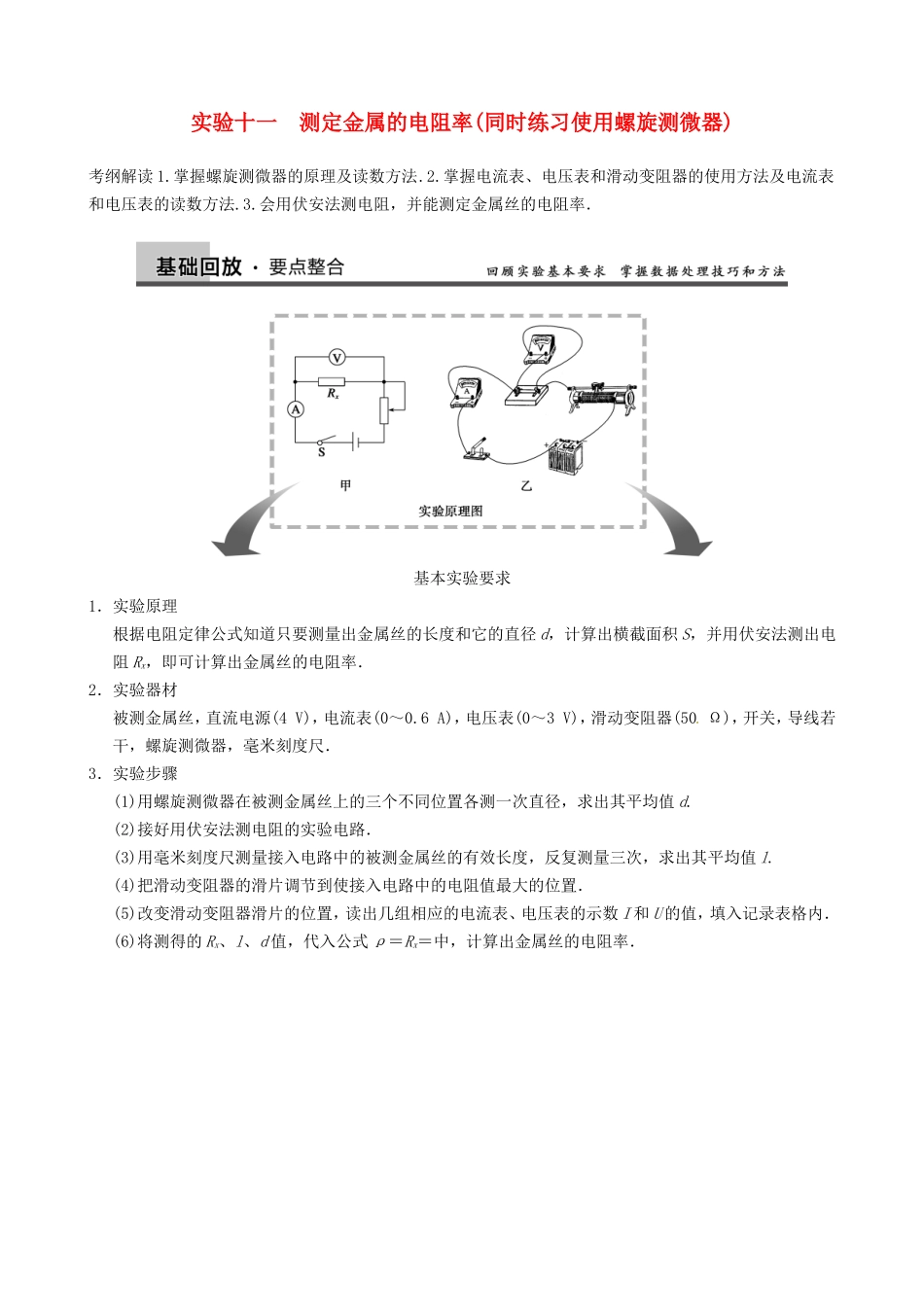 高三物理复习能力提升 第10章 实验11 测定金属的电阻率_第1页