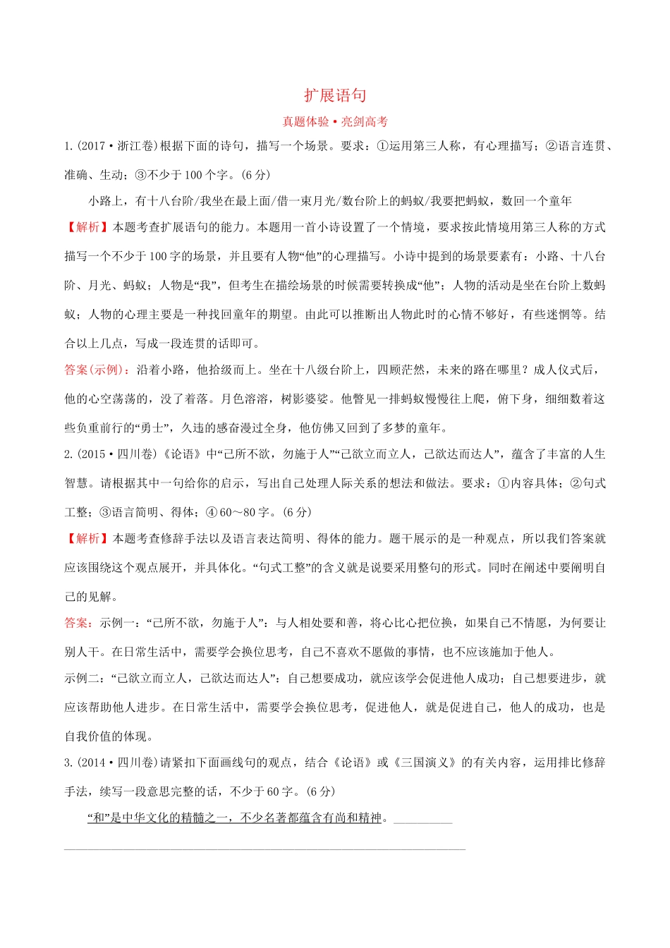 高考语文一轮复习 专题十二 语言文字运用  12.8 扩展语句试题_第1页