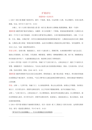 高考语文一轮复习 专题十二 语言文字运用  12.8 扩展语句试题