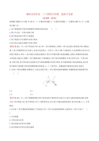高考物理一轮复习 第十二章 波粒二象性 原子结构 原子核 课时分层作业 三十四 12.2 原子结构 氢原子光谱试题