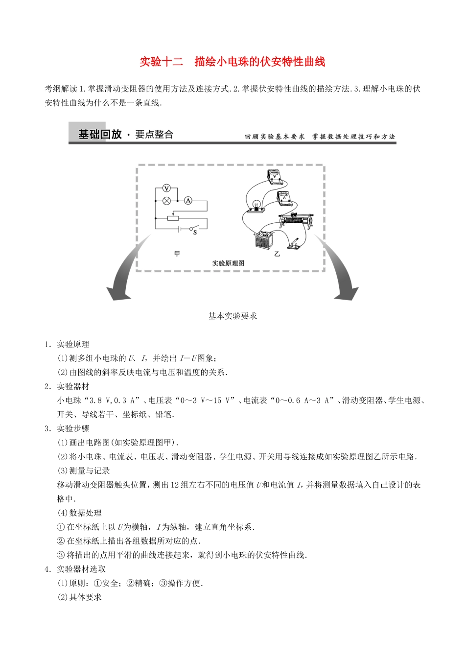 高三物理复习能力提升 第10章 实验12 描绘小电珠的伏安特性曲线_第1页