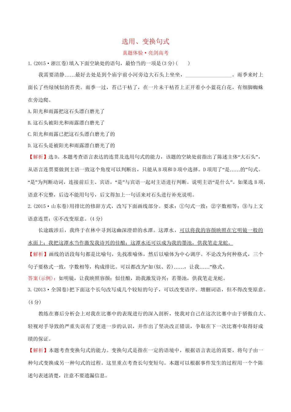 高考语文一轮复习 专题十二 语言文字运用  12.9 选用、变换句式试题_第1页