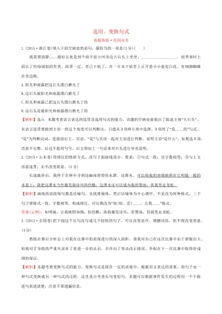 高考语文一轮复习 专题十二 语言文字运用  12.9 选用、变换句式试题