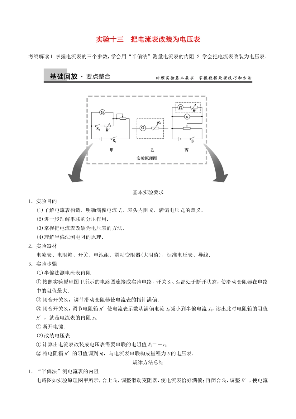 高三物理复习能力提升 第10章 实验13 把电流表改装为电压表_第1页