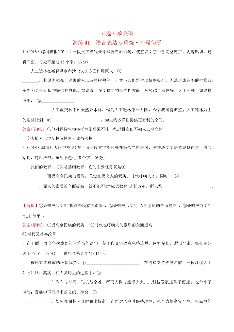 高考语文一轮复习 专题十二 语言文字运用 41 语言表达专项练 补写句子试题_第1页