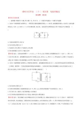 高考物理一轮复习 第十一章 交变电流 传感器 课时分层作业 三十二 11.2 变压器 电能的输送试题