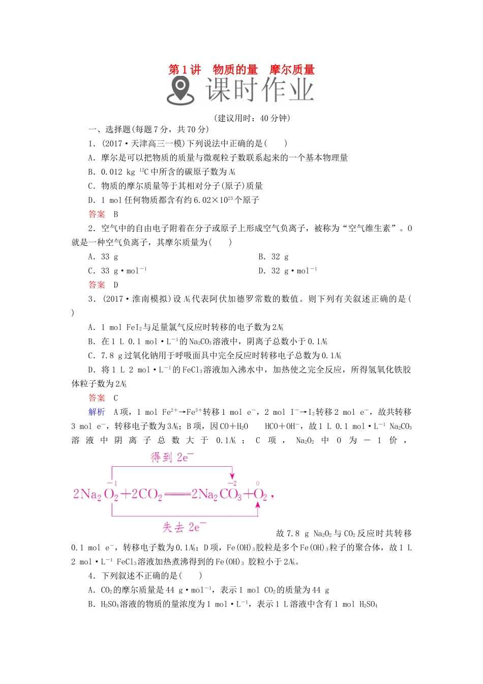 高考化学一轮复习 第1讲 物质的量 摩尔质量课时作业试题_第1页