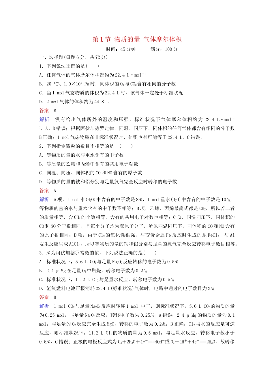 高考化学一轮复习 第1章 化学计量在实验中的应用 第1节 物质的量 气体摩尔体积课时作业（含解析）试题_第1页