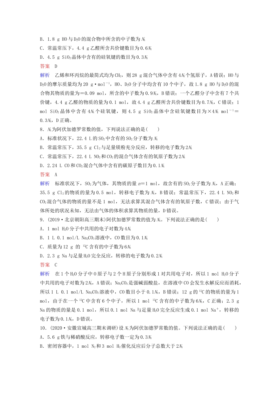 高考化学一轮复习 第1章 化学计量在实验中的应用 第1节 物质的量 气体摩尔体积课时作业（含解析）试题_第3页