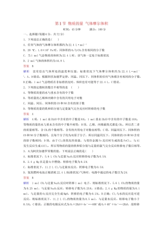 高考化学一轮复习 第1章 化学计量在实验中的应用 第1节 物质的量 气体摩尔体积课时作业（含解析）试题
