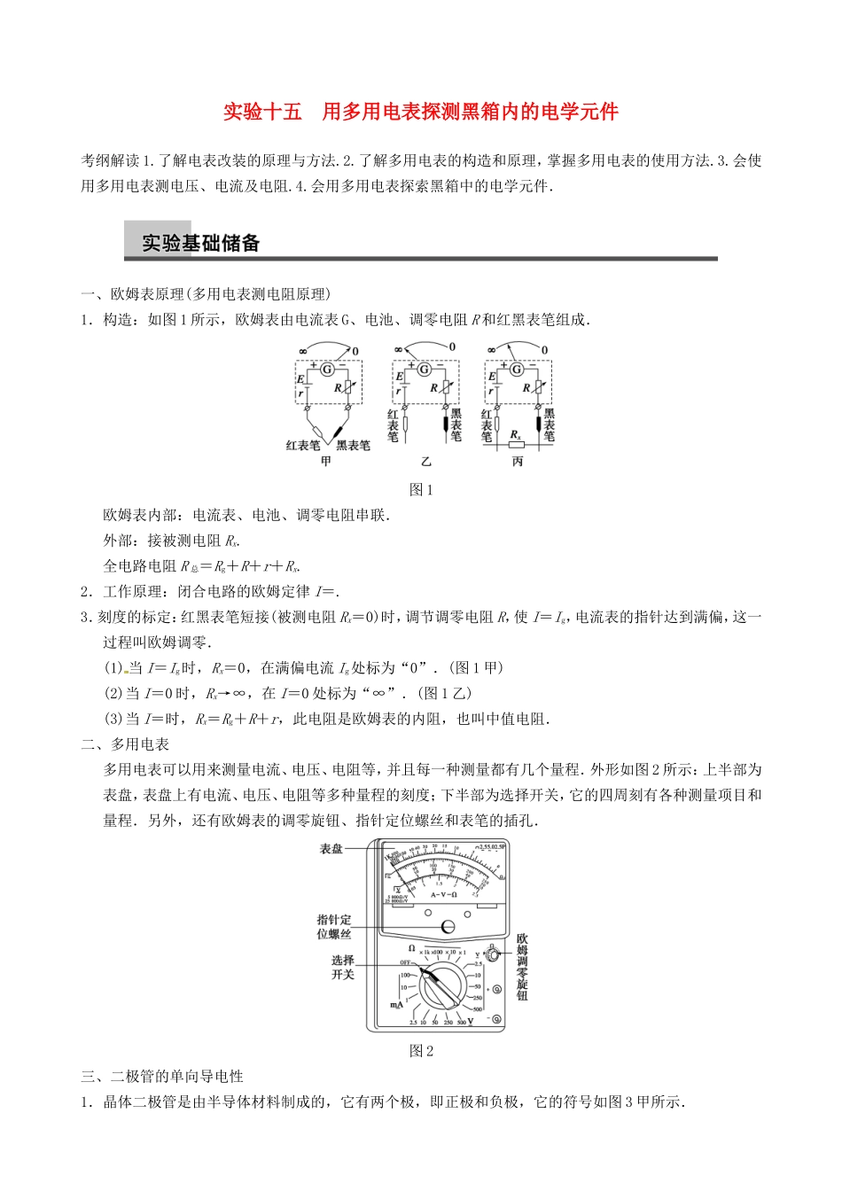 高三物理复习能力提升 第10章 实验15 用多用电表探测黑箱内的电学元件_第1页