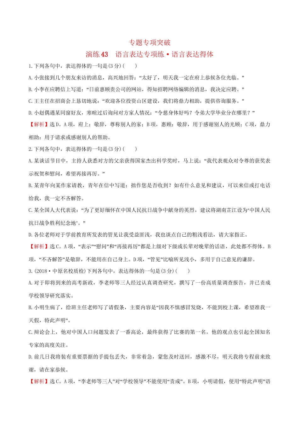 高考语文一轮复习 专题十二 语言文字运用 43 语言表达专项练 语言表达得体试题_第1页