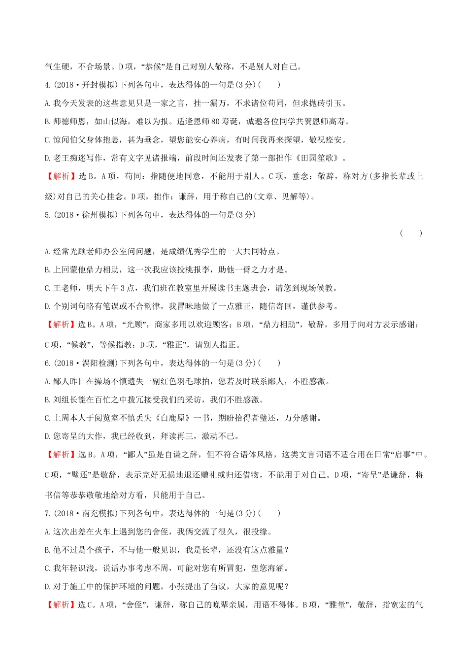 高考语文一轮复习 专题十二 语言文字运用 43 语言表达专项练 语言表达得体试题_第2页