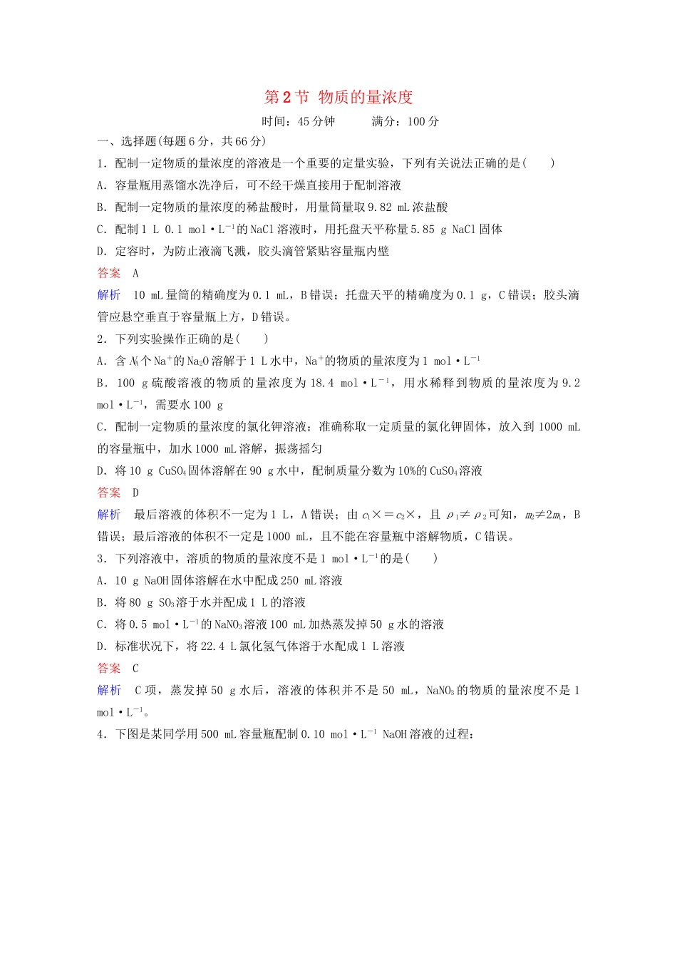 高考化学一轮复习 第1章 化学计量在实验中的应用 第2节 物质的量浓度课时作业（含解析）试题_第1页