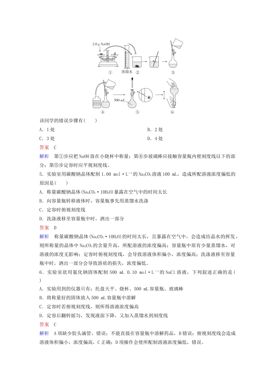 高考化学一轮复习 第1章 化学计量在实验中的应用 第2节 物质的量浓度课时作业（含解析）试题_第2页