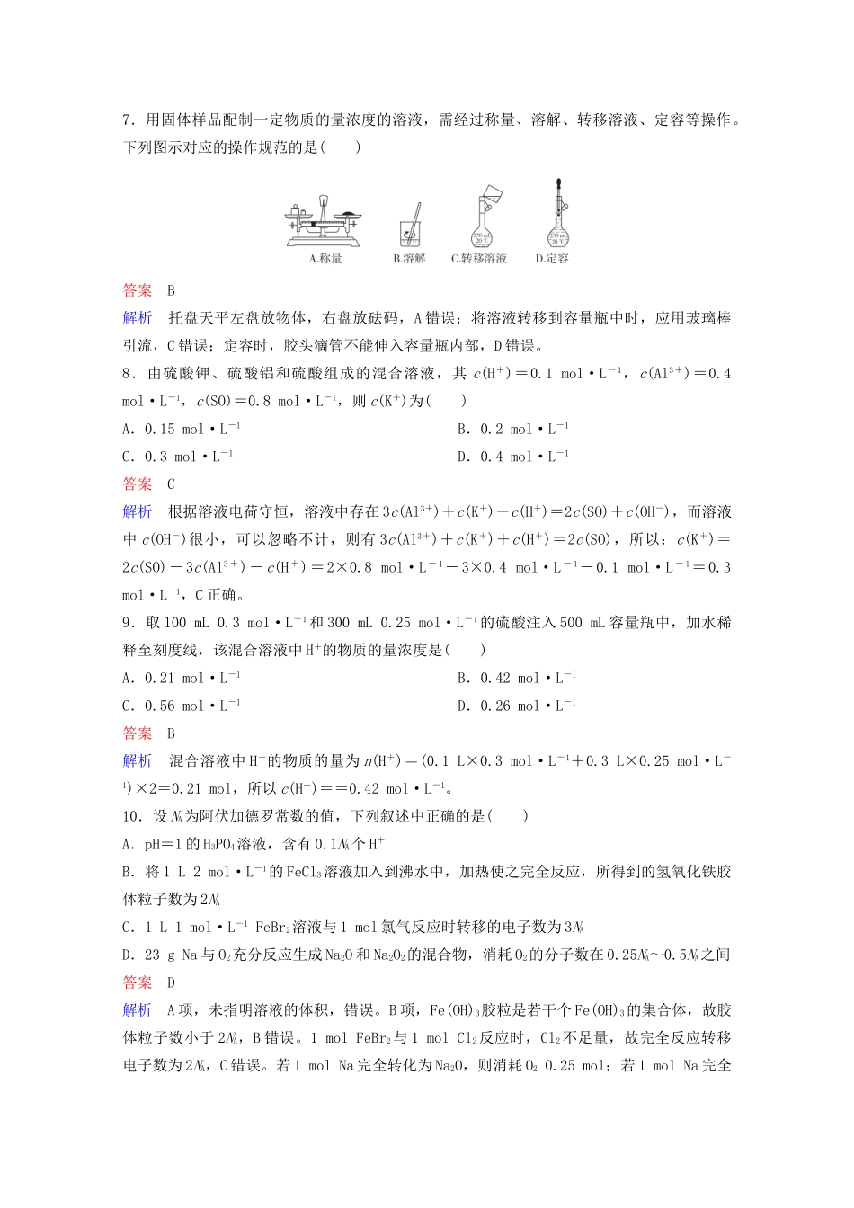 高考化学一轮复习 第1章 化学计量在实验中的应用 第2节 物质的量浓度课时作业（含解析）试题_第3页