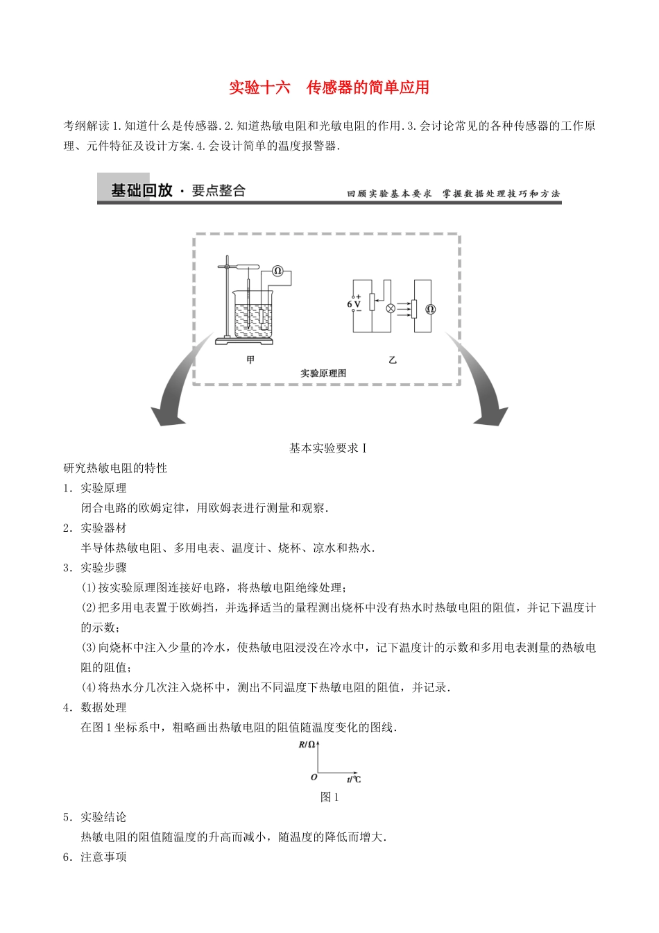 高三物理复习能力提升 第10章 实验16 传感器的简单应用_第1页