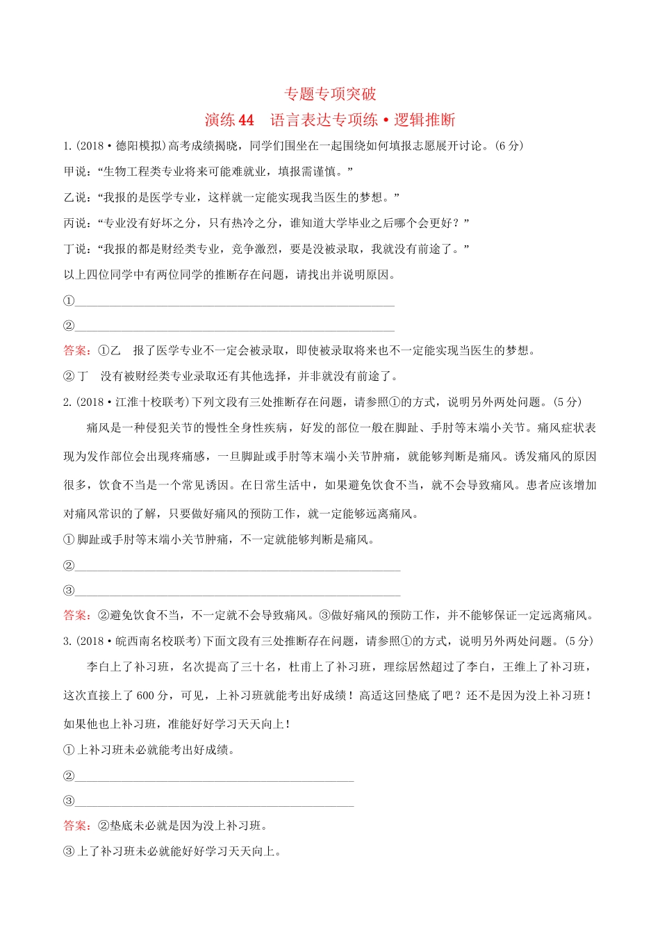 高考语文一轮复习 专题十二 语言文字运用 44 语言表达专项练 逻辑推断试题_第1页
